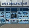 Автомагазины в Нолинске
